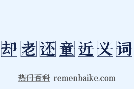 却老还童近义词是什么意思的图片